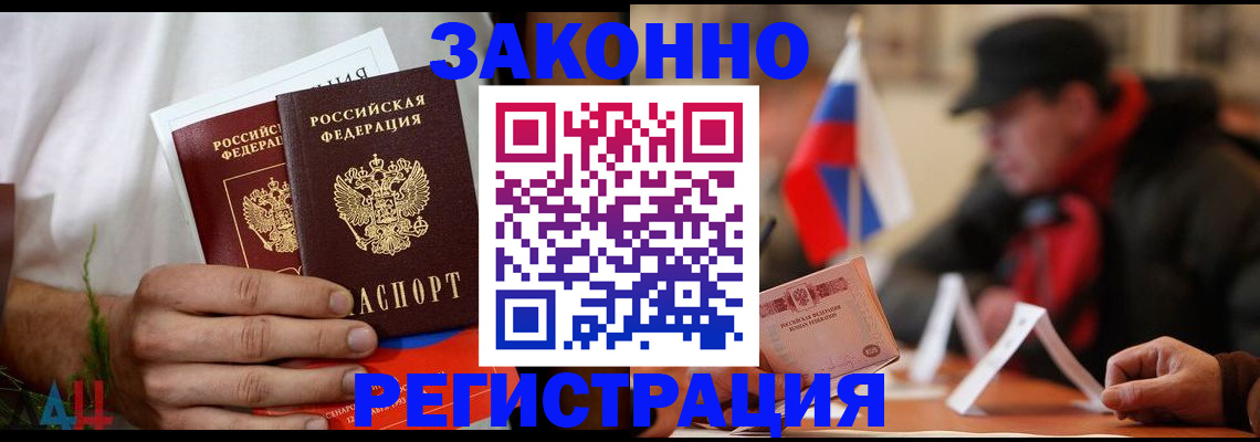 прописка для работы в Донецке